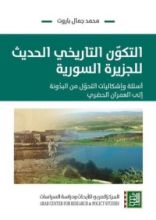 كتاب التكون التاريخي الحديث للجزيرة السورية