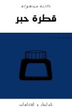 كتاب قطرة حبر