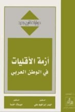 كتاب أزمة الأقليات في الوطن العربي