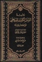 كتاب زوائد السنن الكبرى للبيهقي على الكتب الستة