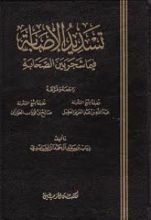 كتاب تسديد الإصابة فيما شجر بين الصحابة