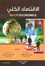 كتاب الاقتصاد الكلي