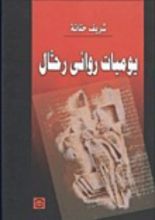 كتاب يوميات روائى راحل