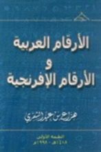 كتاب الأرقام العربية والأرقام الافرنجية