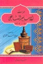كتاب مواعظ الإمام الشافعي