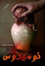 كتاب نوميدوس