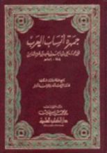 كتاب جمهرة أنساب العرب