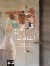 كتاب الشافيات