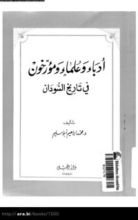 كتاب ادباء وعلماء ومؤرخون فى تاريخ السودان