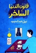 كتاب قانون الدنيا الساخر