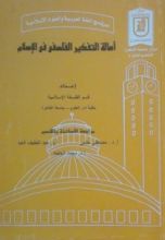 كتاب أصالة التفكير الفلسفى فى الإسلام