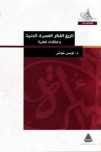 كتاب تاريخ الفكر المصري الحديث ومختارات فكرية