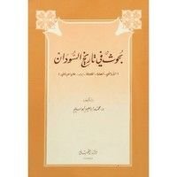 كتاب بحوث في تاريخ السودان