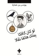 كتاب لو كان كافكا يملك هاتفاً نقالاً