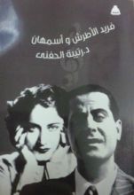 كتاب فريد الأطرش و أسمهان