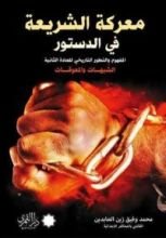 كتاب معركة الشريعة في الدستور