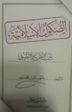 كتاب الصكوك الإسلامية بين النظرية والتطبيق