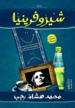 كتاب شيزوفرينيا
