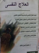 كتاب العلاج النفسي