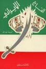 كتاب التاج الايراني