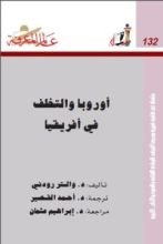 كتاب أوروبا والتخلف في أفريقيا