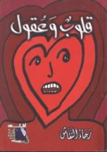 كتاب قلوب وعقول