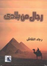 كتاب رجال من بلادي