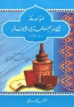 كتاب مواعظ الإمام سلمة بن دينار