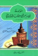 كتاب مواعظ الإمام أبي سليمان الداراني