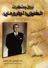 كتاب أوراق ومذكرات فخري البارودي