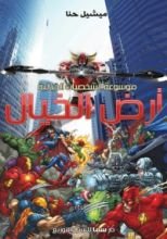 كتاب أرض الخيال