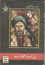 كتاب في قهوة المجاذيب