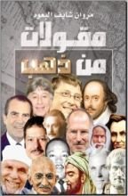 كتاب مقولات من ذهب
