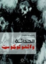 كتاب الحداثة والهولوكوست