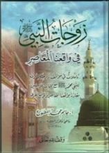 كتاب زوجات النبي في واقعنا المعاصر