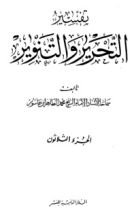 كتاب تفسير التحرير والتنوير 30