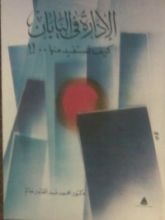 كتاب الإدارة في اليابان: كيف نستفيد منها..!!