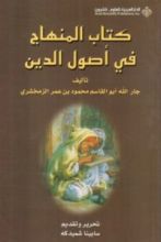 كتاب المنهاج في أصول الدين