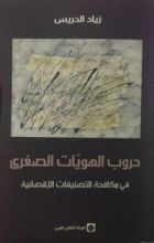 كتاب حروب الهويات الصغرى