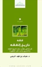 كتاب فقه تاريخ الفقه