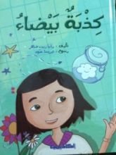 كتاب كذبة بيضاء
