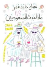 كتاب ماذا حدث للسعوديين