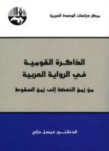 كتاب الذاكرة القومية في الرواية العربية