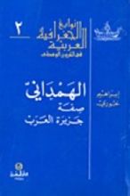 كتاب الهمداني صفة جزيرة العرب