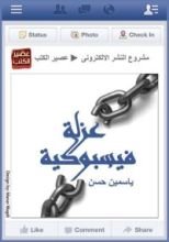 كتاب عزلة فيسبوكية