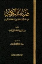 كتاب صيانة الكتاب حراسة الكتاب المعاصر من الأخطاء والتغريب