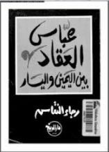 كتاب عباس العقاد بين اليمين واليسار