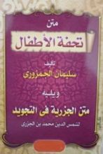 كتاب متن الجزرية في التجويد