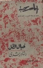 رواية خيال الظل