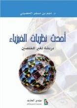 كتاب أحدث نظريات الفيزياء
